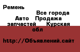 Ремень 6290021, 0006290021, 629002.1 claas - Все города Авто » Продажа запчастей   . Курская обл.